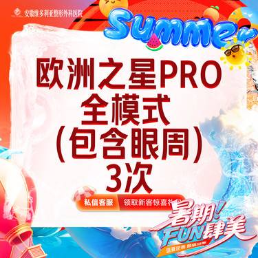 【Fotona4D】欧洲之星Fotona4D Pro 全模式 （含眼周） 支持验真【3次卡】整形项目图片