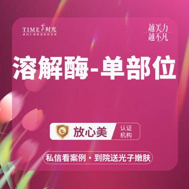 【玻尿酸溶解酶】【活动价：580】溶解酶 单部位 私信机构领好礼   授权机构 支持验货