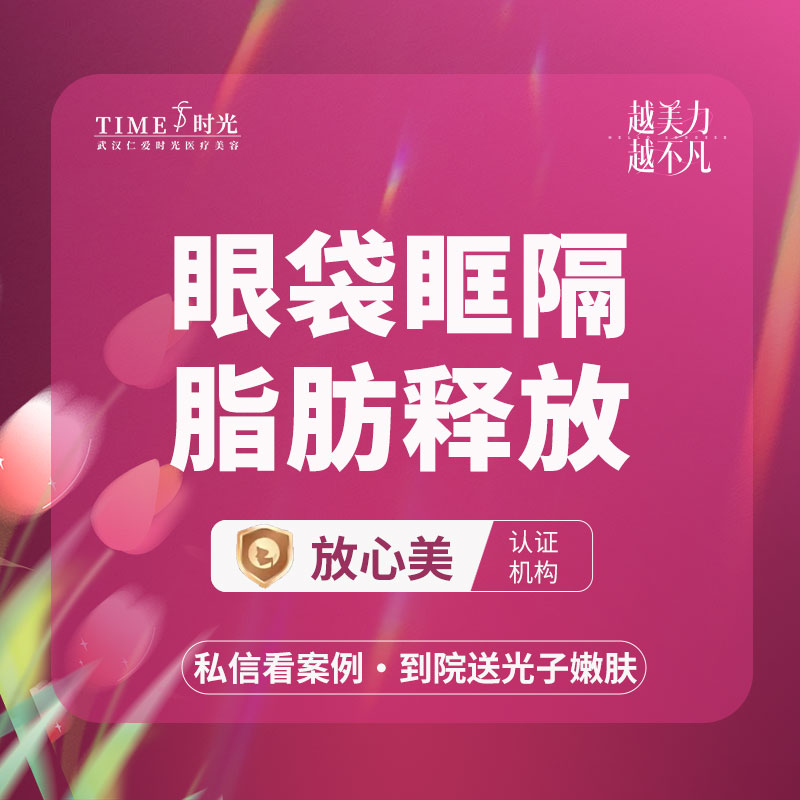 【眶隔脂肪释放】【活动价:3580】 私信查看术后照 市内免费车接 外地路费报销