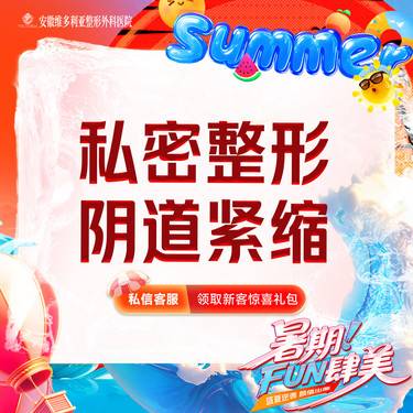 【紧缩阴道】改善松弛【阴道紧缩】整形项目图片