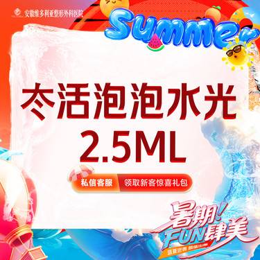 【水光项目】【冭活泡泡水光2.5ml】 支持验真整形项目图片