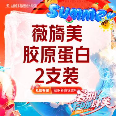 【胶原蛋白水光】薇旖美 胶原蛋白 4mg 2支装 限新客