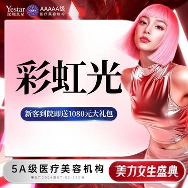 【光子】彩虹光 艺星研创 特色技术全息打法 60000台光子操作经验整形项目图片