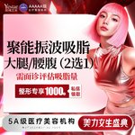 【腰腹吸脂】腰腹，【新客/新客同行均送大礼】聚能振波吸脂 腰腹/大腿2选1 动力辅助