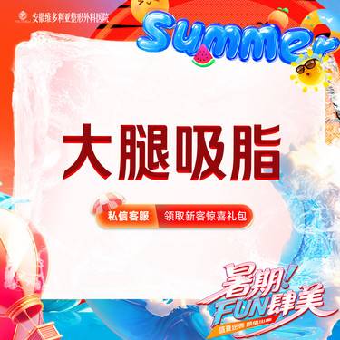 【吸脂瘦大腿】【大腿吸脂】手术吸脂