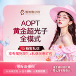 【光子嫩肤】AOPT黄金超光子嫩肤全模式皮肤管理皮肤护理保养