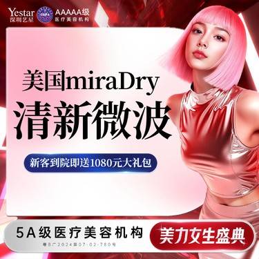 【激光除腋臭】美国miraDry清新微波 治疗腋臭、多汗症