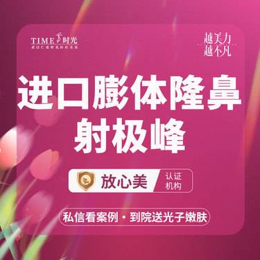 【膨体隆鼻】【活动价：12800】进口膨体隆鼻 射极峰 私信查看术后照 
