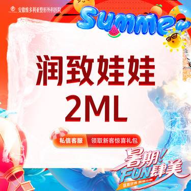 【水光项目】【润致娃娃】2ml  支持验真 仅限新客整形项目图片