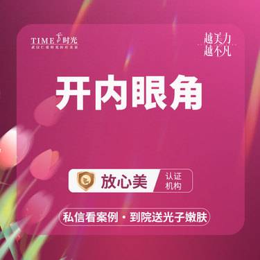 【开内眼角】【活动价：1580】开内眼角 私信查看术后照 市内免费车接 外地路费报销