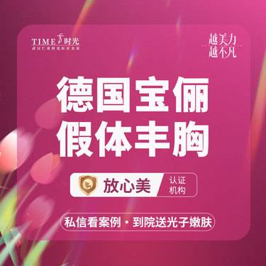 【假体隆胸】【活动价：32800】宝俪假体丰胸 私信查看术后 1V1定制假体 市内免费车接 