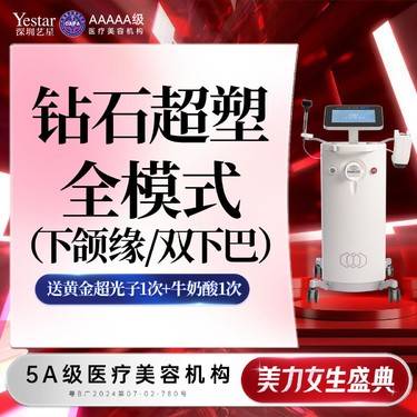 【InMode钻石超塑】钻石超塑 双下巴/下颌缘 2选1 双模式