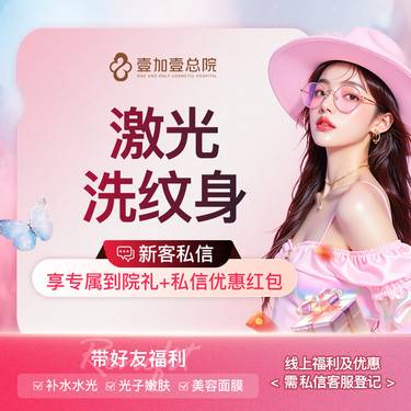 【皮秒洗纹身】【专车接待】皮秒激光洗纹身淡化色素