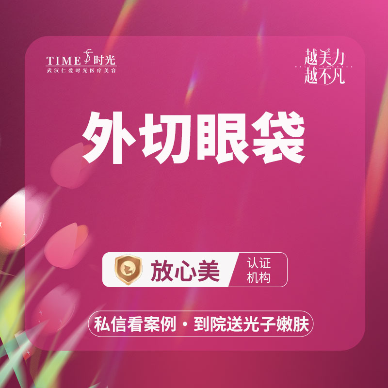 【外切去眼袋】【活动价：2280】外切眼袋 私信查看术后照 市内免费车接 外地路费报销