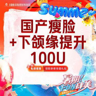 【除皱瘦脸】国产品牌 100单位 瘦脸+下颌缘