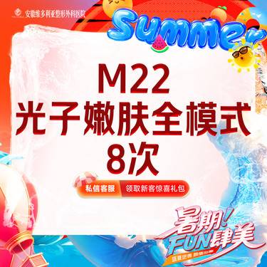 【光子嫩肤】【m22光子嫩肤全模式8次卡】王者之冠 支持验真整形项目图片