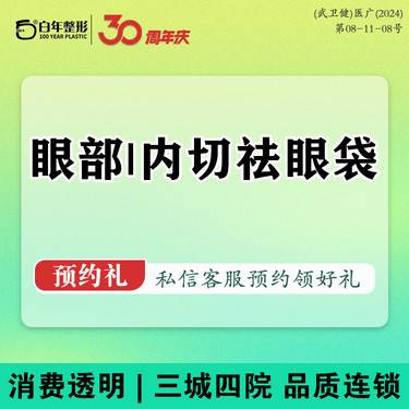 【内切去眼袋】内切/内路/内吸/眼袋 / 眼周/拉皮/小切口