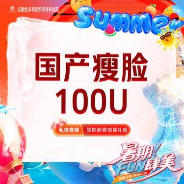 【除皱瘦脸】国产品牌 瘦脸 100单位