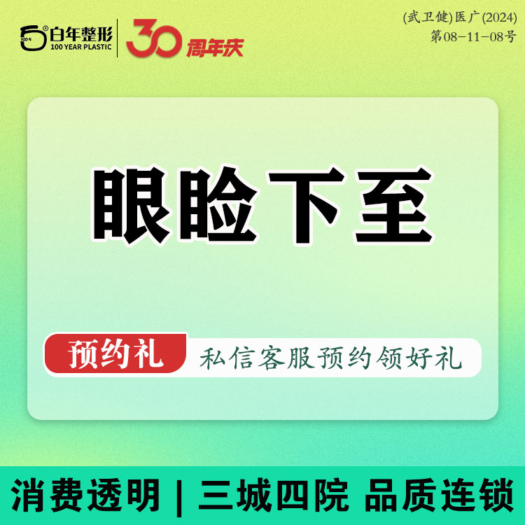 眼睑下至【武汉@武汉白年医疗美容门诊部】