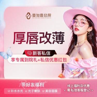 【厚唇改薄】厚唇改薄   上唇/下唇2选一整形项目图片
