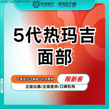 【热玛吉】第五代热玛吉面部600发 面部紧致提升 四重验证 一人一头【新客专享】整形项目图片