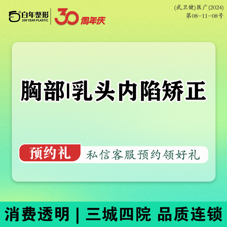 【乳头内陷矫正】乳晕缩小/下垂矫正/丰胸/吸脂/胸部整形