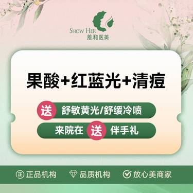 【果酸焕肤】【果酸消痘+清痘+红蓝光】  详情请咨询客服整形项目图片