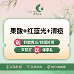 【果酸焕肤】【果酸消痘+清痘+红蓝光】  详情请咨询客服