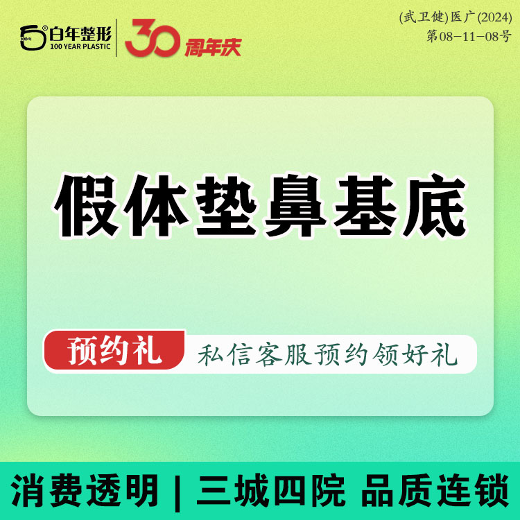 假体垫鼻基底【武汉@武汉白年医疗美容门诊部】