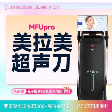 【超声提升】【MFUpro美拉美超声刀】4刀4炮 全面紧致提升 抗衰老 紧肤除皱【限新客】