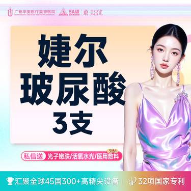 【玻尿酸】【轮廓美学】莫娜丽莎/婕尔玻尿酸 任选3支 法令纹鼻基底太阳穴 【限新客】
