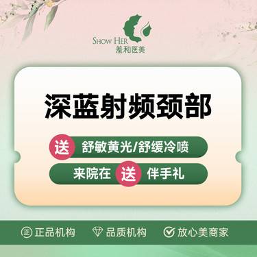 【深蓝射频】射频紧肤 深蓝射频 颈部 羞和品质