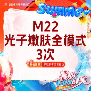 【光子嫩肤】m22光子嫩肤全模式3次卡