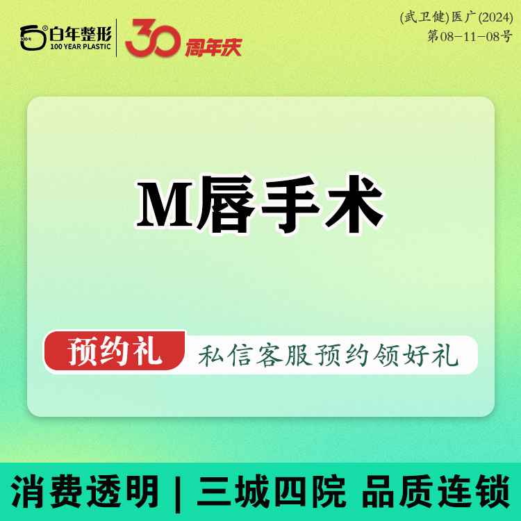 M唇成形【武汉@武汉白年医疗美容门诊部】