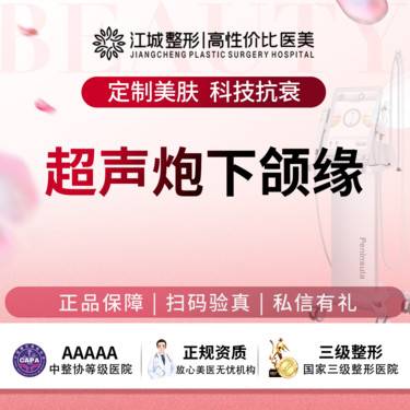 【超声炮】半岛超声炮下颌缘 支持查验认证 私信有礼(新客特惠)整形项目图片