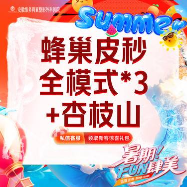 【淡斑套餐】蜂巢皮秒全模式*3+杏枝山 5ml  支持验真  淡斑整形项目图片