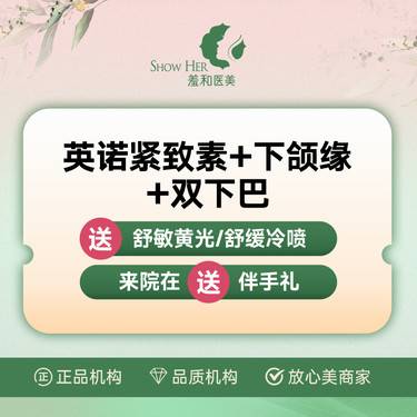 【胶原蛋白微针】英诺紧致素+下颌缘+双下巴 