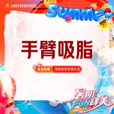 【手臂吸脂】手臂吸脂  手术吸脂