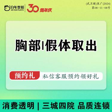 【隆胸假体取出】【胸部修复】 假体取出/异物取出/武汉白年