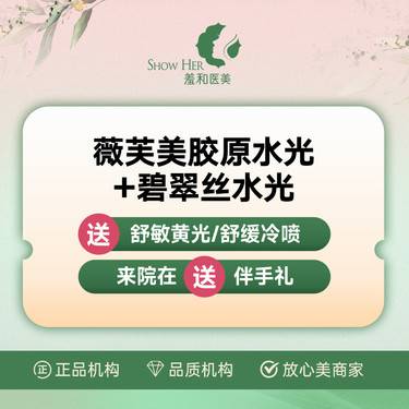 【胶原蛋白微针】【爆款补贴】薇芙美胶原水光+碧翠丝水光 