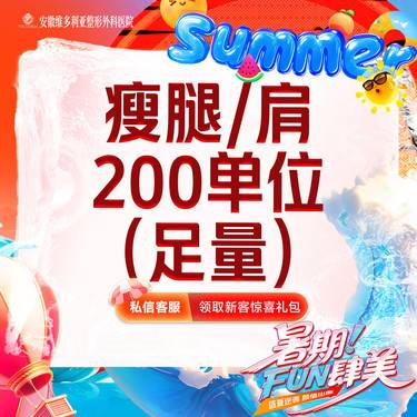 【注射塑形肩部】【 可检验】国产瘦肩/瘦腿200单位