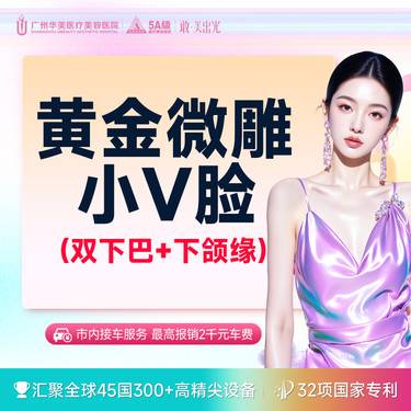 【双下巴吸脂】【黄金微雕】小V脸 双下巴+下颌缘  市内接车/省外车费报销咨询客服【限新客】