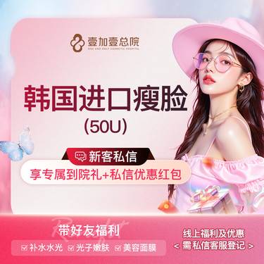 【注射塑形瘦脸】韩国进口品牌瘦脸50单位 足量保真正品可验整形项目图片