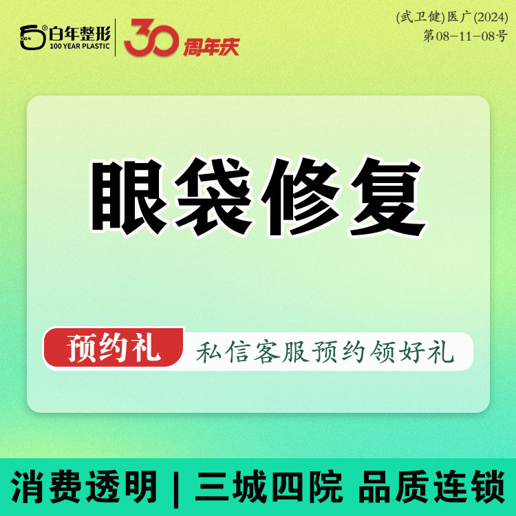 眼袋修复【武汉@武汉白年医疗美容门诊部】
