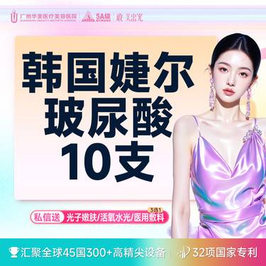【玻尿酸套餐】【幼态脸/内外轮廓固定】韩国婕尔10支玻尿酸  高定美学轮廓设计【限新客购买】