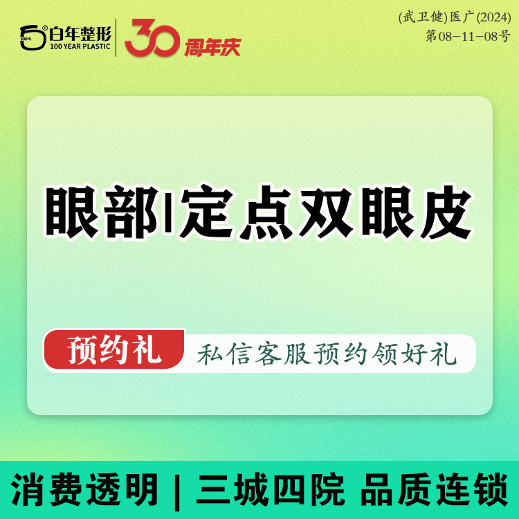 定点双眼皮【武汉@武汉白年医疗美容门诊部】