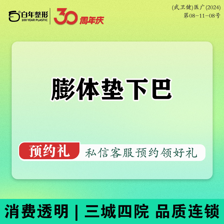 膨体垫下巴【武汉@武汉白年医疗美容门诊部】