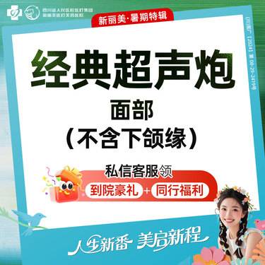 【超声炮】半岛超声炮全面部（青春版）+黄极光+万加胶原水光丨新客首次体验价丨带新同行