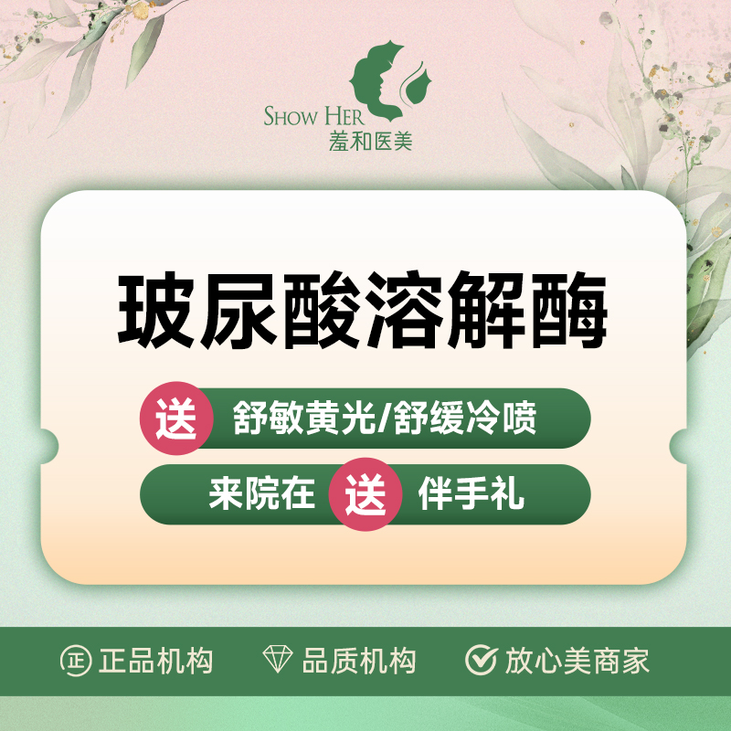 玻尿酸溶解酶【宁波@宁波鄞州羞和医疗美容门诊部】