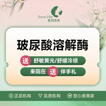 【玻尿酸溶解酶】 单部位 详情请咨询客服 私信客服整形项目图片
